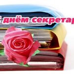 Открытки на День секретаря в России 014