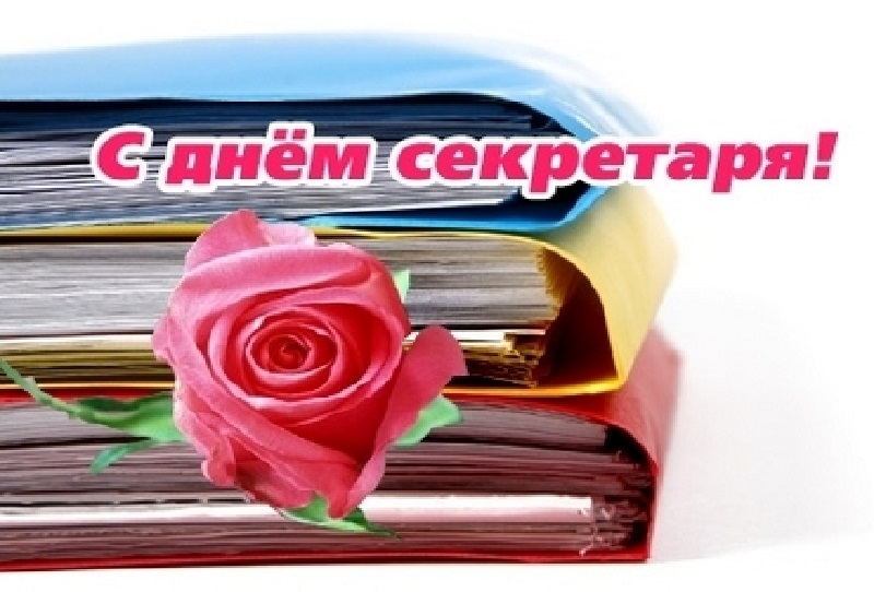 Открытки на День секретаря в России 014