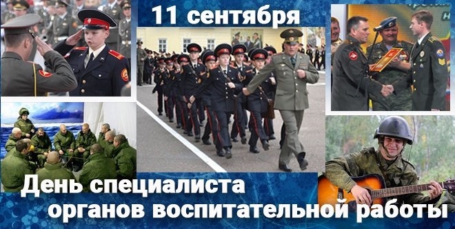 Открытки на День специалиста органов воспитательной работы Вооруженных Сил России 005