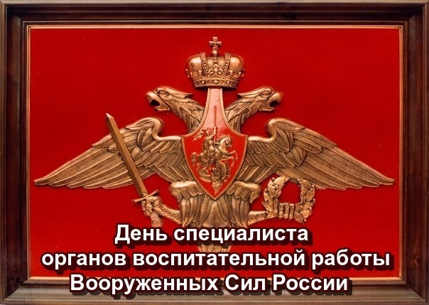 Открытки на День специалиста органов воспитательной работы Вооруженных Сил России 007