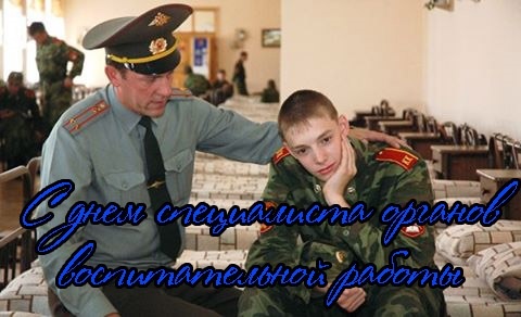 Открытки на День специалиста органов воспитательной работы Вооруженных Сил России 015