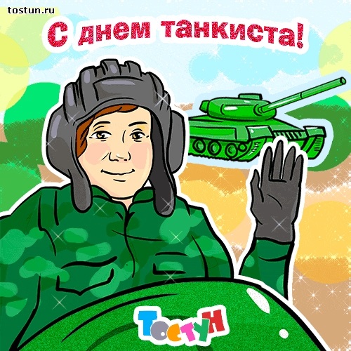 Открытки на День танкиста в Беларуси 001