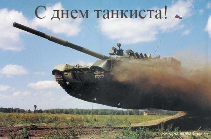 Открытки на День танкиста в Беларуси 012