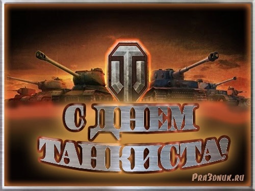 Открытки на День танкиста в Беларуси 017