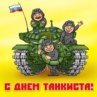 Открытки на День танкиста в Беларуси 020