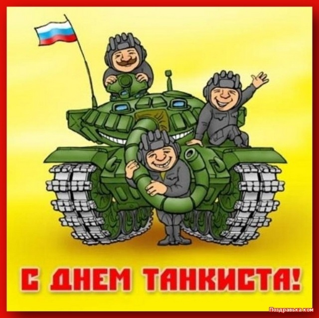 Открытки на День танкиста на Украине 004