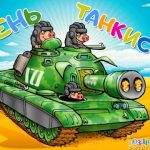 Открытки на День танкиста на Украине 005