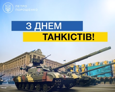 Открытки на День танкиста на Украине 014