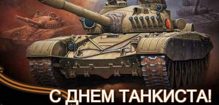 Открытки на День танкиста на Украине 015