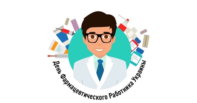 Открытки на День фармацевтического работника Украины 003