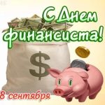 Открытки на День финансиста в России 017