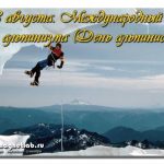 Открытки на Международный день альпинизма (День альпиниста) 004
