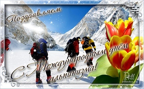 Открытки на Международный день альпинизма (День альпиниста) 006
