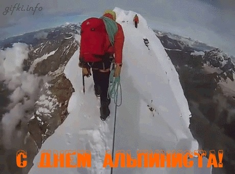 Открытки на Международный день альпинизма (День альпиниста) 011