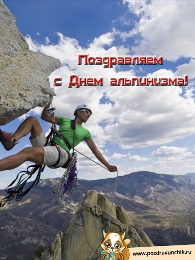 Открытки на Международный день альпинизма (День альпиниста) 012