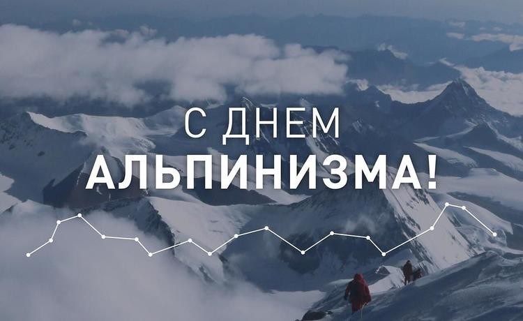 Открытки на Международный день альпинизма (День альпиниста) 015