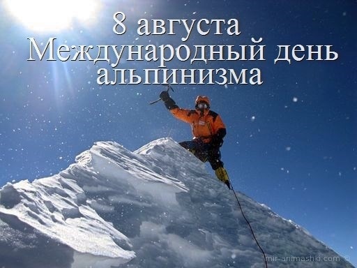 Открытки на Международный день альпинизма (День альпиниста) 016