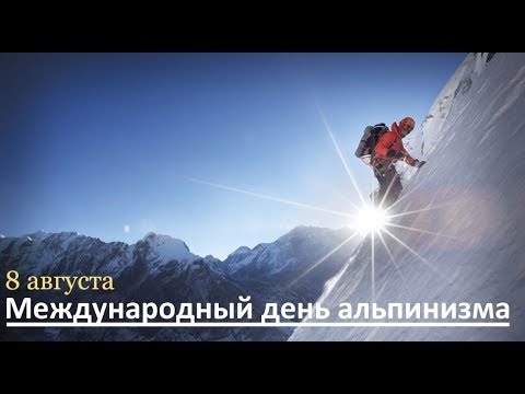 Открытки на Международный день альпинизма (День альпиниста) 019