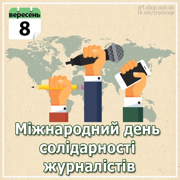 Открытки на Международный день солидарности журналистов 003