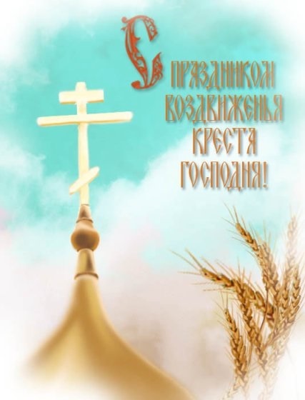 Открытки на Праздник Воздвижения Креста Господня 001