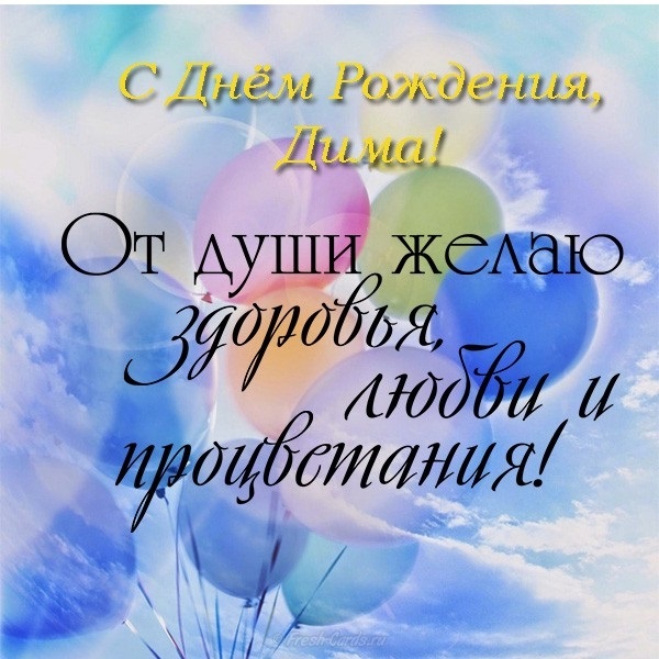 Поздравления в открытках с днем рождения Дмитрий 011