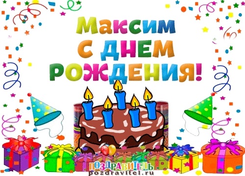 Поздравления в открытках с днем рождения Максим 015