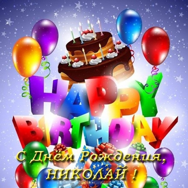 Поздравления в открытках с днем рождения Николай 011