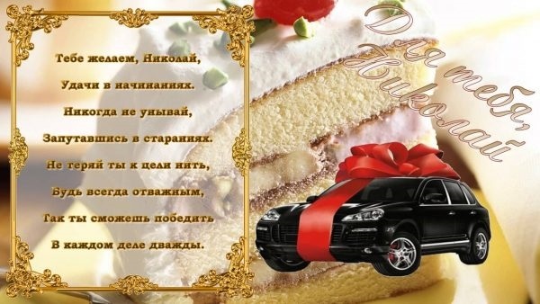 Поздравления в открытках с днем рождения Николай 021