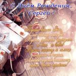 Поздравления в открытках с днем рождения Сергей 003