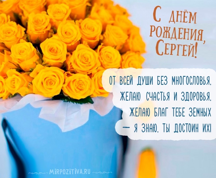 Поздравления в открытках с днем рождения Сергей 005