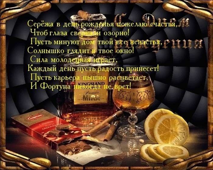 Поздравления в открытках с днем рождения Сергей 011