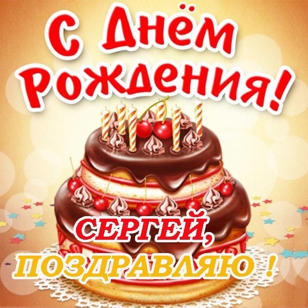 Поздравления в открытках с днем рождения Сергей 012