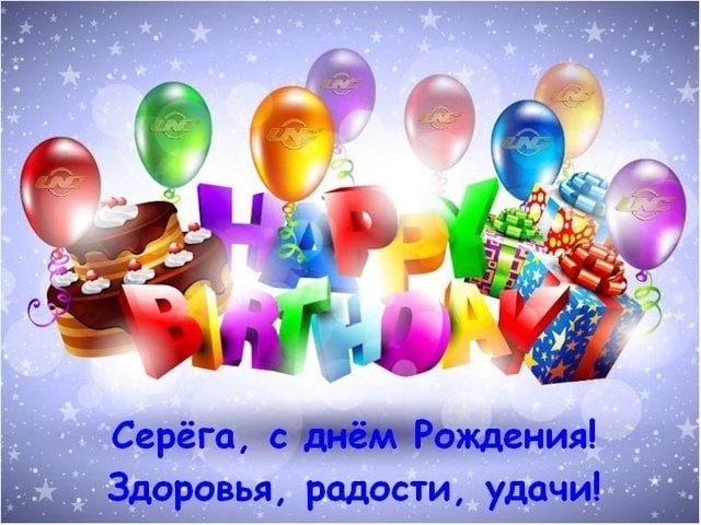 Поздравления в открытках с днем рождения Сергей 020