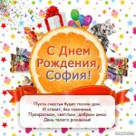 Поздравления в открытках с днем рождения Софья 003