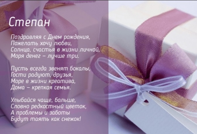 Поздравления в открытках с днем рождения Степан 005