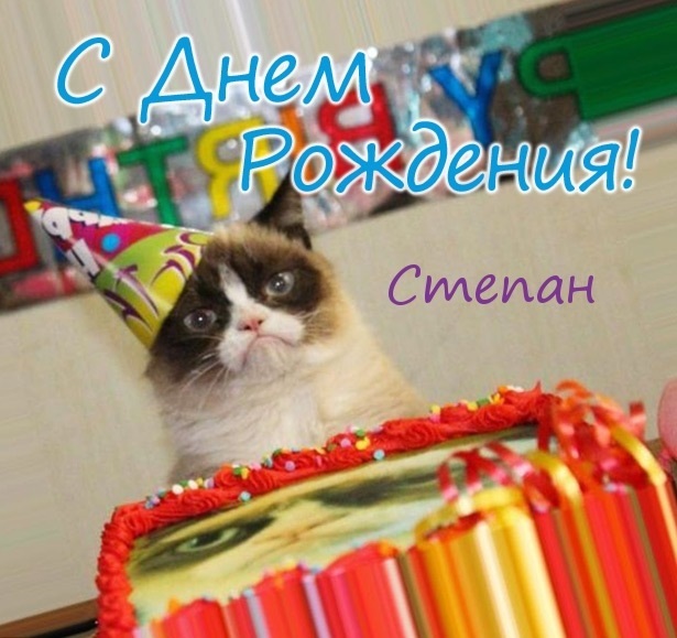 Поздравления в открытках с днем рождения Степан 007