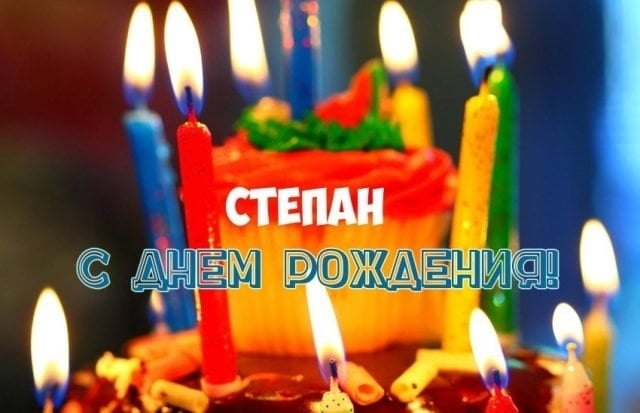 Поздравления в открытках с днем рождения Степан 017