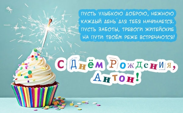 Поздравления с днем рождения Антон 015