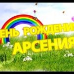 Поздравления с днем рождения Арсений 021