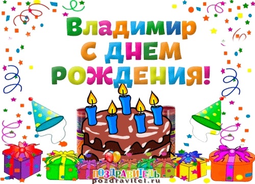 Поздравления с днем рождения Владимир 014