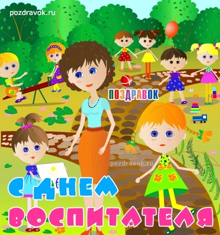 открытки на день воспитателя в детском саду 010