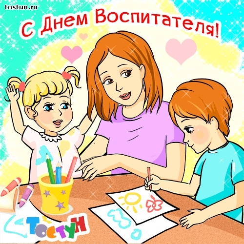 открытки на день воспитателя в детском саду 013