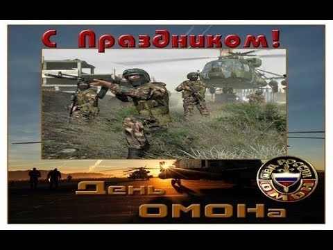 День ОМОНа (Россия) 002