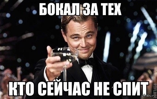 Кто не спит тот картинки