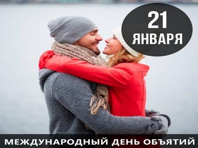 21 января 2019 г. День объятий. 21 Января день объятий. Международный день объятий картинки. Сегодня день объятий.