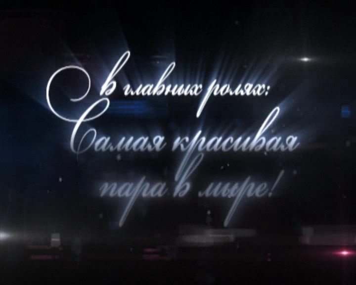 Красивое продолжение. Конец свадебного фильма. В главных ролях надпись. В главных ролях. Начало истории любви.