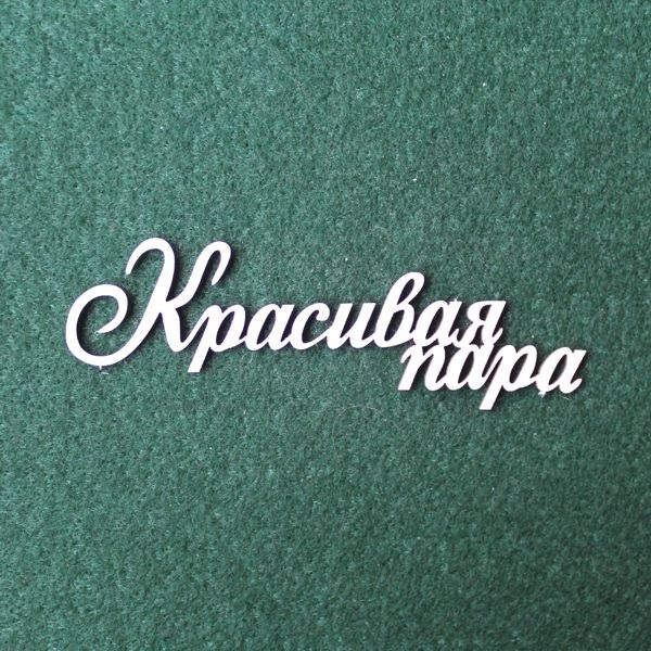 Картинки какая красивая пара