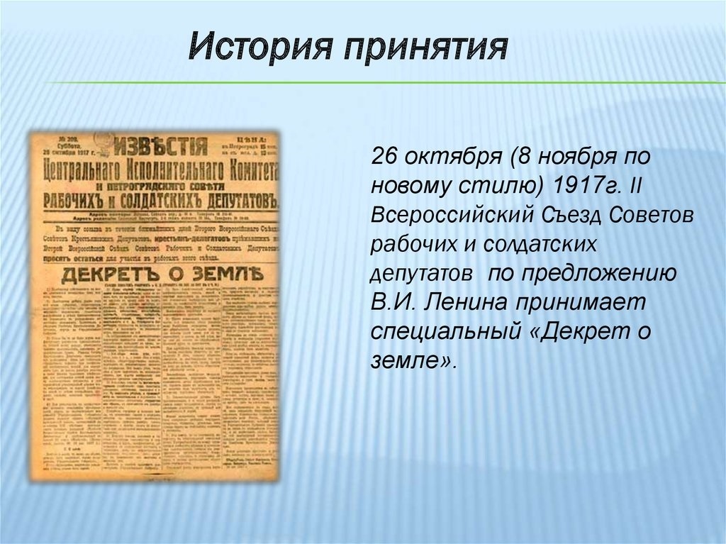 Декрет о земле был составлен по проекту эсеров