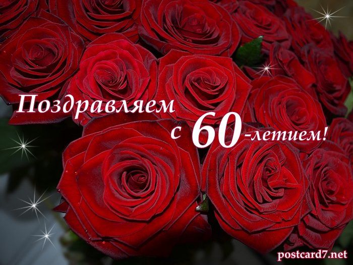 С60. С юбилеем 60 лет. С юбилеем 60 лет женщине. Открытки с днём рождения с юбилеем 60 лет. Открытки с юбилеем женщине 60.