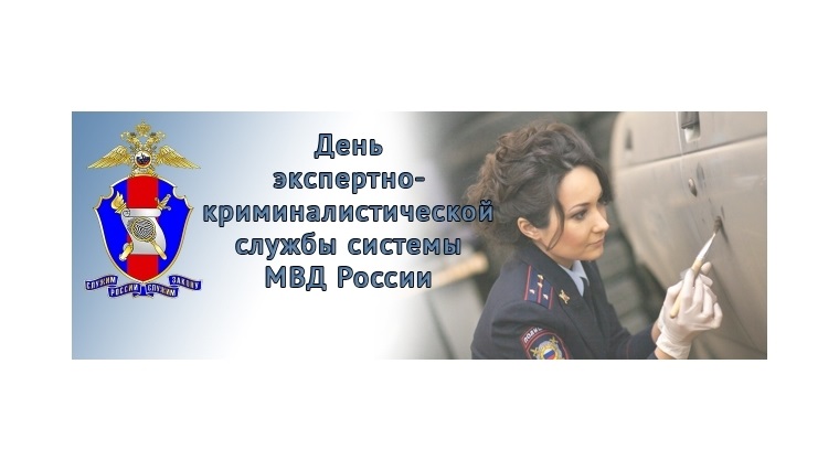 День криминалиста. День экспертно-криминалистической службы МВД РФ. День экспертно криминалистической службы МВД РФ 1 марта. С днем экспертно-криминалистической службы. День эксперта криминалистической службы МВЖ.